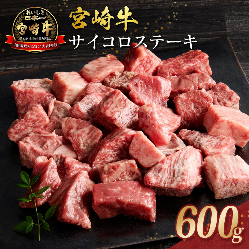 【ふるさと納税】宮崎牛 サイコロステーキ 600g 黒毛和牛 国産 宮崎県産 牛肉 4等級以上