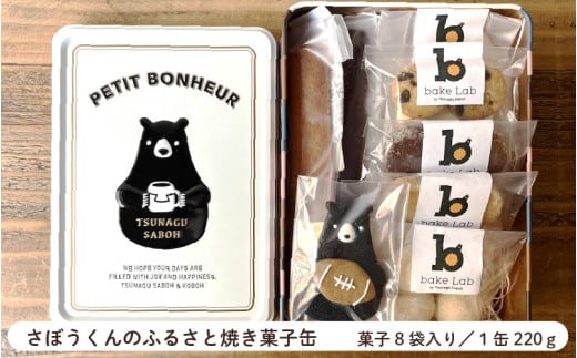 さぼうくんのふるさと焼き菓子缶 - 素材のおいしさにこだわった焼き菓子