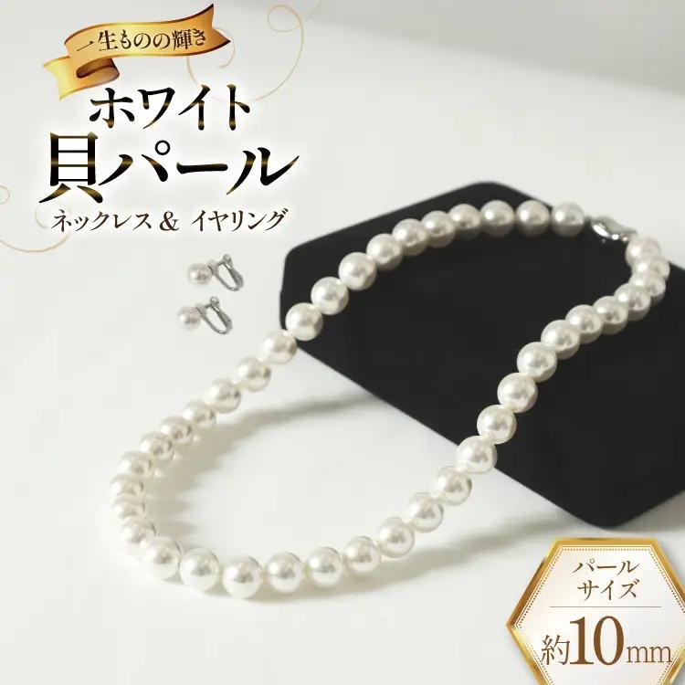 AK012-b Marycoco ホワイト 貝パール 10mm珠 ネックレス  イヤリング セット 