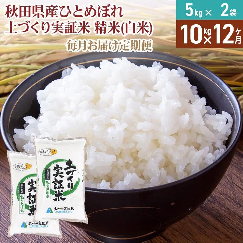【白米】《定期便》 10kg (5kg袋小分け) ×12回 令和7年産 ひとめぼれ 土作り実証米 合計120kg 秋田県産