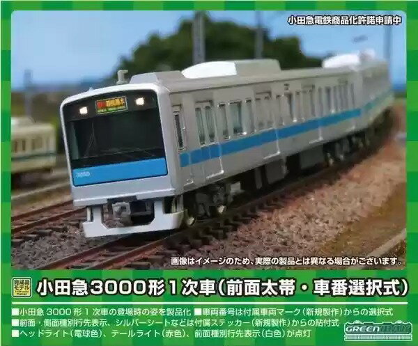 小田急3000形1次車（前面太帯・車番選択式）6両編成セット（動力付き）※2023年6月以降順次発送予定