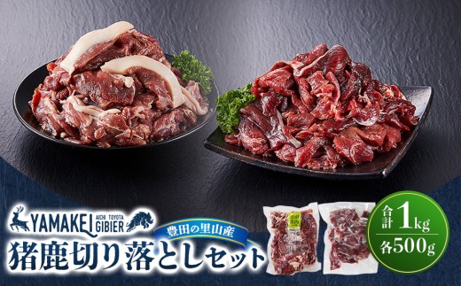 猪鹿切り落としセット（猪切り落とし500ｇ、鹿切り落とし500ｇ）| 山恵 猪肉 鹿肉 切り落とし ジビエ ジビエ肉 食べ比べ セット 猪切り落とし 鹿切り落とし 国産 精肉 冷凍 1kg 500g 料理 食材 バーベキュー BBQ 焼肉 煮込み カレー シチュー 鍋 お取り寄せ グルメ 愛知県 豊田市