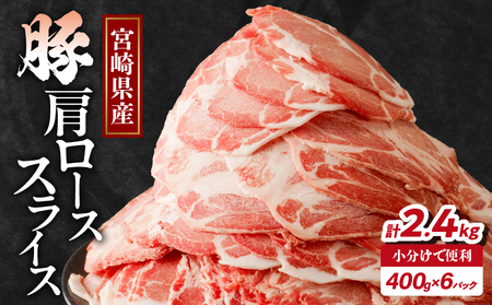 【2週間以内発送】宮崎県産豚肩ローススライス計2.4kg 肉 豚 豚肉 おかず 国産_T009-0081-2W
