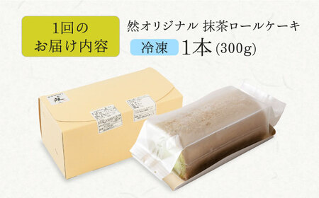 【全3回定期便】抹茶の香る上品な仕上がり 然オリジナル抹茶ロールケーキ 1本 スイーツ ケーキ ロールケーキ 抹茶 大阪府高槻市/低糖質食専門店ローカーボキッチン然-zen-洋菓子[AOBD020]