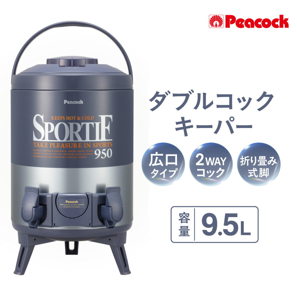 【ふるさと納税】ピーコック ダブルコックキーパー 広口タイプ 9.5L 2つのコック 大人数 スピーディ カップホルダー 紙コップ 収納 2WAYコック 少量注水 連続注水 二重ぶた 折りたたみ脚 持ち運び 送料無料 大阪市