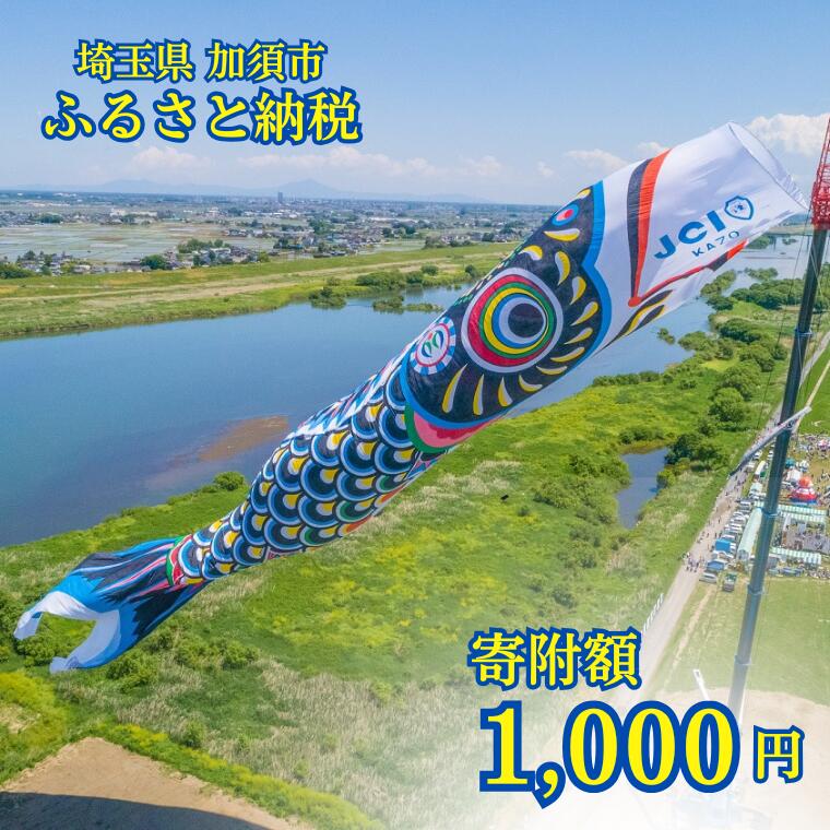 【ふるさと納税】※返礼品なしの寄附　1000円で加須市を応援！
