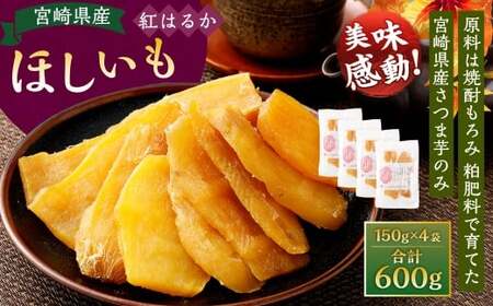 【紅はるか】 芋 干し芋 小分け 国産 スイーツ 600g(150g×4袋)