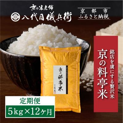 ふるさと納税 京都市 〈12ヶ月定期便〉【八代目儀兵衛】京の料亭米 新米予約 5kg|京都 五ツ星お米マイスター厳選