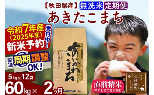 ※令和7年産 新米予約※《定期便2ヶ月》秋田県産 あきたこまち 60kg【無洗米】(5kg小分け袋) 2025年産 お届け周期調整可能 隔月に調整OK お米 藤岡農産