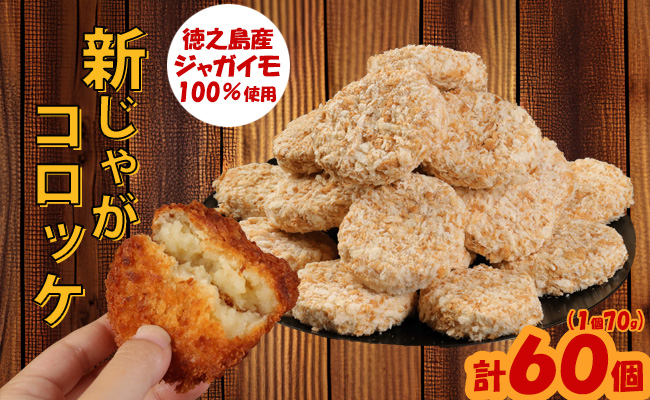 【 マツコの知らない世界 で紹介されました！】【2026年4月以降発送開始】徳之島産 新じゃがコロッケ 計60個（10個入り×6袋）じゃがいも 惣菜 おかず BD-3-N