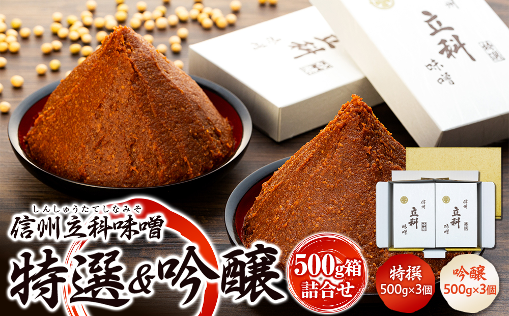 0-A 詰め合わせセット (特選みそ500g×3箱、吟醸みそ500g×3箱)