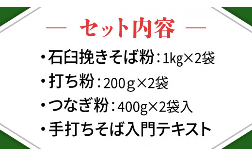 【 常陸秋そば 】石臼挽きそば粉 1kg×2袋 そば打ちセット（そば粉,うち粉、つなぎ粉,手打ちそば入門テキスト） そば粉 そば 蕎麦粉 [BE004sa]