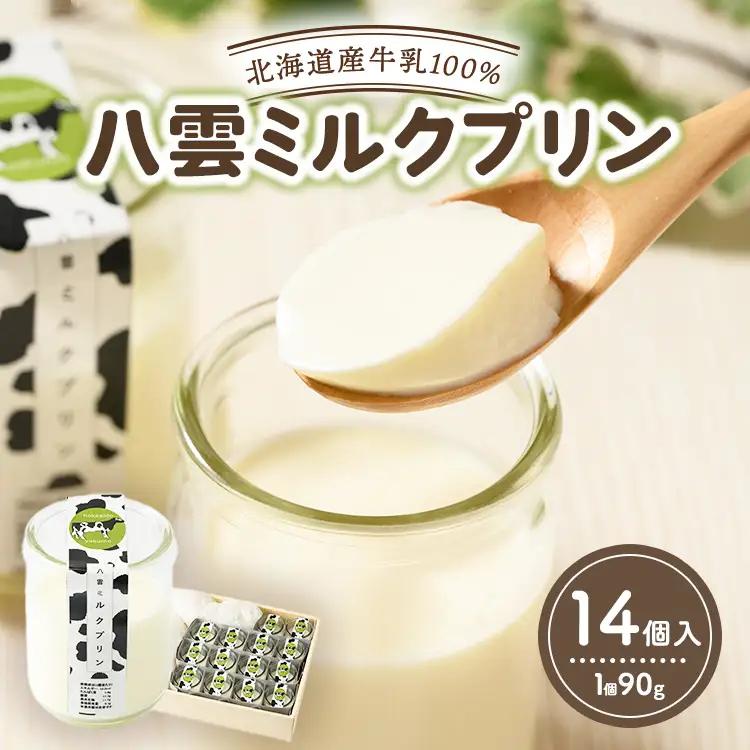 八雲ミルクプリン　90g×14個入 | プリン 牛乳 スイーツ スイーツセット デザート デザートセット お菓子 洋菓子 食品 お取り寄せ グルメ 八雲町 北海道