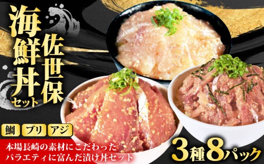 真鯛 ブリ アジ 海鮮丼 3種 食べ比べ 8個 セット 【 活鯛 鰤 鯵 】 冷凍 小分け 個包装 漬け丼 海鮮 魚介 お手軽 タイ 茶漬 鯛 お茶漬け 漬け 丼 おかず 晩酌 おつまみ 永松 長崎県 佐世保市