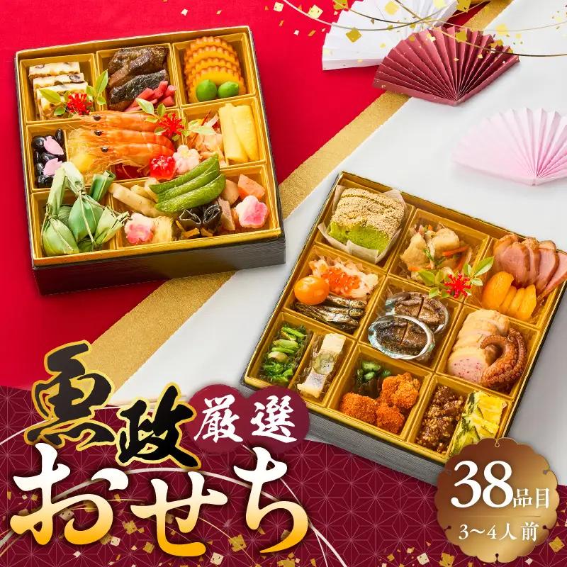 【12/10まで受付】魚政厳選!!おせち2段重【2026年12月31日お届け】_先行受付 年内発送 魚政 厳選 おせち 2段重 38品目 2026年 先行予約 3人前 ～ 4人前 年末配送 おせち料理 重箱 和風 洋風 冷凍 グルメ 迎春 新春 お取り寄せ 福岡県 久留米市 送料無料 〔Cx012〕