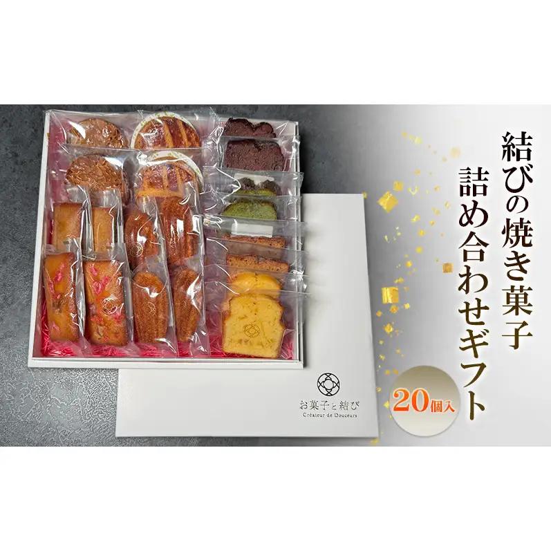 焼き菓子詰合せ 結び ギフト 贈り物 焼き菓子詰合せ【大箱】