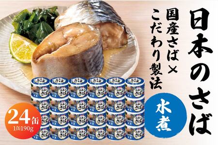 HOKO 日本のさば 水煮 〈24缶〉 セット 宝幸サバ缶過去10年間出荷数2億6千万缶以上 鯖缶 青森県 八戸市