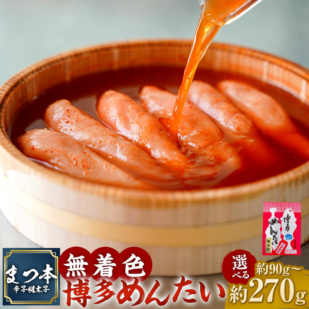 【ふるさと納税】〈選べる容量〉 【まつ本】 無着色 博多めんたい 90g ／ 180g ／ 270g 明太子 めんたいこ タラコ 辛子明太子 海鮮 おつまみ 御飯のお供 酒の肴 福岡県 大任町 送料無料