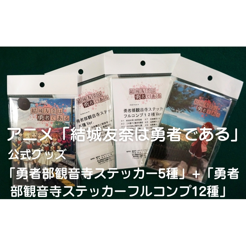 ステッカー 5種+ 12種 結城友奈は勇者である ゆゆゆ 勇者部観音寺 フルコンプ 銭形砂絵 豊稔池堰堤 琴弾公園 伊吹島 一の宮公園 三架橋 有明浜 神恵院 高屋神社 雲辺寺山麓駅 観音寺港 豊浜駅 公式グッズ アニメ 聖地 シール 雑貨 香川県 観音寺市