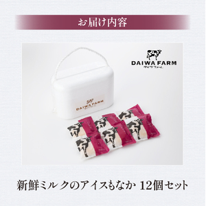 【大人気！】新鮮ミルクのアイスもなかセット 12個（スイーツ デザート アイス もなか 牛乳 ミルク 人気 宮崎 小林市 地域限定）