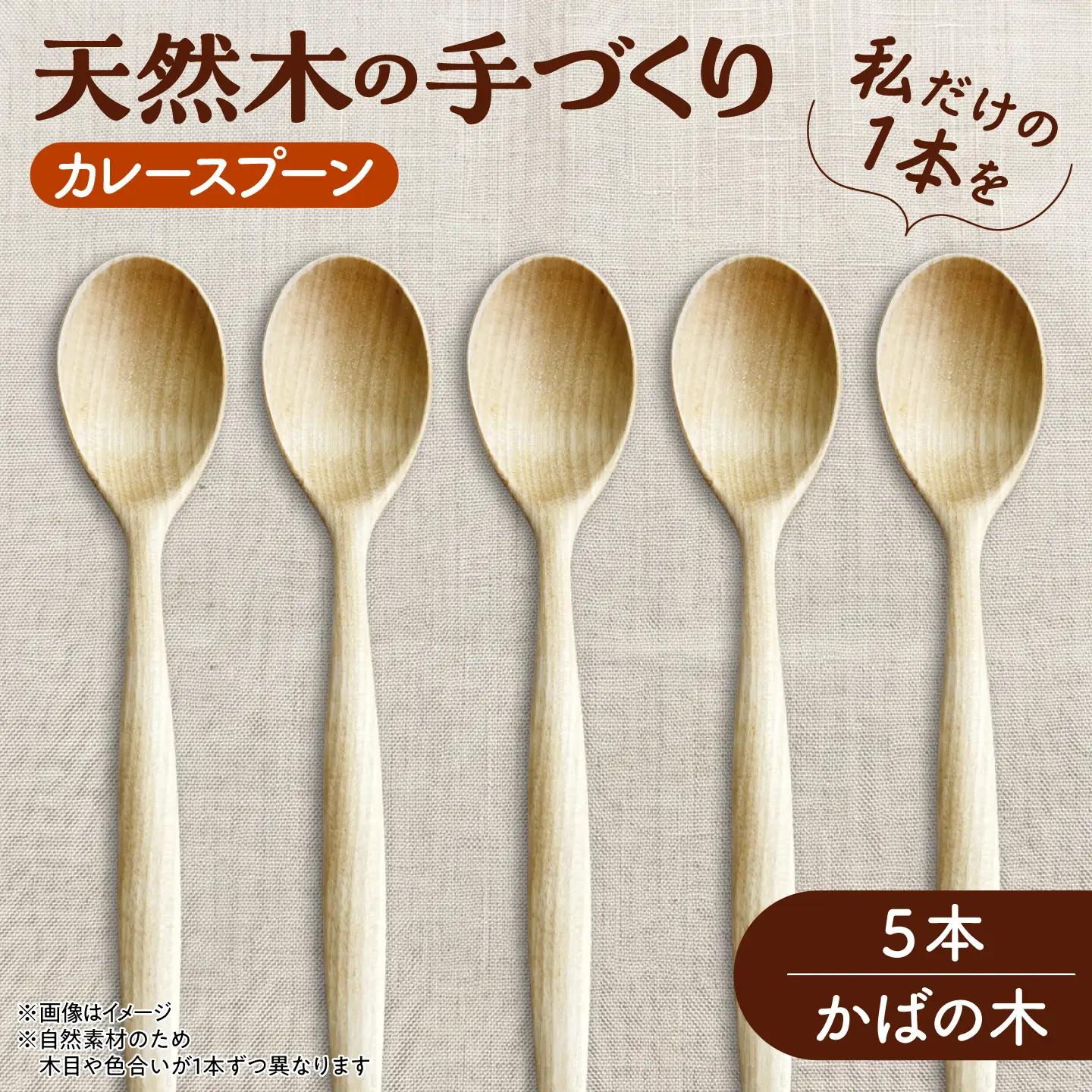 【ふるなび限定】天然木 手づくり カレースプーン 5本セット かばの木 [AXAU009] FN-Limited-VO