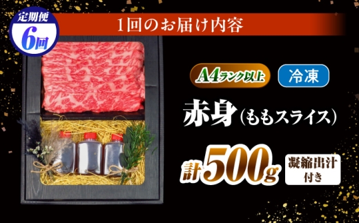 【6回定期便】長崎和牛 ももスライス しゃぶしゃぶ セット（あご出汁濃縮タイプ付き）500g / 牛肉 すき焼き A4 A5 / 南島原市 / KRAZY MEAT [SHF050]