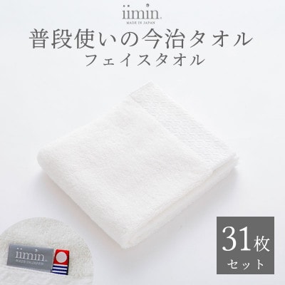 iimin 今治タオル 普段使いのフェイスタオルホワイト 31枚セット【I003890FT31W】【1702223】