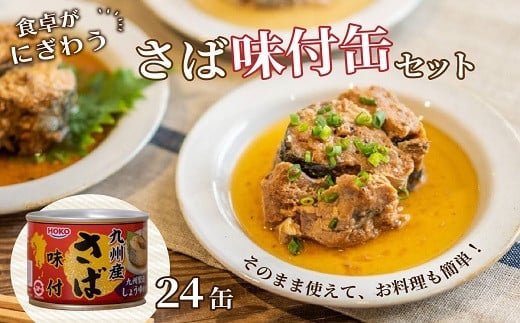 さば味付缶セット(24缶)【C4-008】 さば サバ 鯖 さば缶 サバ缶 非常食 保存食 簡単調理