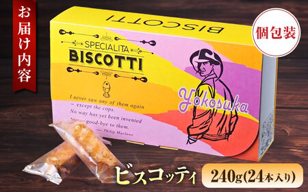 マーロウ よこすか限定箱ビスコッティ（24本入） お菓子 焼菓子 クッキー デザート スイーツ おやつ ティータイム 硬め 香ばしい オレンジの香り 手土産 個包装 お土産 ご褒美 ギフト プレゼント