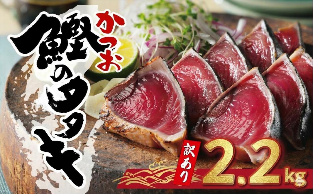 
                  【9月発送分】 訳あり かつおのたたき 2.2kg 9000円 サイズ 不揃い 規格外 傷 小分け 真空 パック 新鮮 鮮魚 天然 鰹 四国一 水揚げ タタキ 冷凍 大容量 ふるさと納税魚 ふるさと納税人気 ふるさと納税カツオたたき ふるさと納税9000円 ふるさと納税冷凍 刺し身 骨なし たたき カツオ わけあり 訳あり傷 ハマスイ 愛南町 愛媛県
                