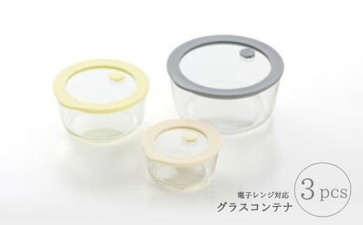 電子レンジ対応グラスコンテナ(保存容器)3pcs | 新潟県 弥彦村