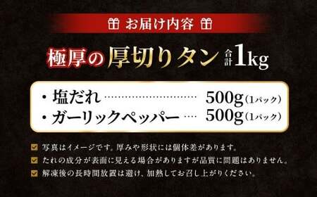  極厚の厚切りタン 1kg （500g×2パック）塩だれ×ガーリックペッパー