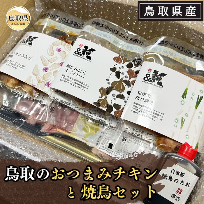 【ふるさと納税】A24-291 鳥取のおつまみチキンと焼鳥セット