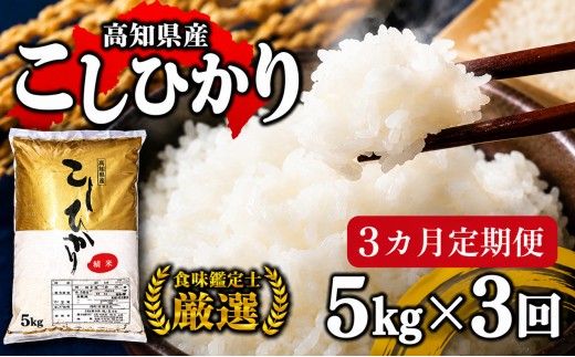 【ふるさと納税】 令和8年産 新米 コシヒカリ 定期便 5kg 3回 選べる容量 選べる回数 8月中旬発送開始 農家直送 高知県産 清流 新荘川流域 清流育ち 早場米 白米 精米 お米 おこめ ご飯 ごはん おにぎり こめ 食味鑑定士 国産 産地直送 高知県 須崎市