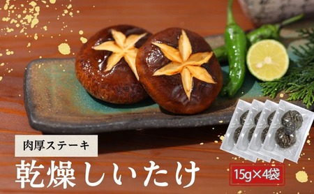 椎茸 大分県産 肉厚椎茸ステーキ 15g×4袋 | 津久見市