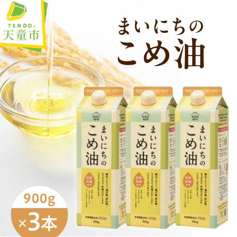 【ふるさと納税】まいにちのこめ油 900g × 3本 使い切りサイズ 油 米油 こめ油 こめあぶら 植物油 食用油 調味料 揚げ物 唐揚げ 天ぷら 大容量 国産 紙パック ご家庭用 のし 贈答 ギフト 包装 お取り寄せ 健康志向 【 山形県 天童市 】