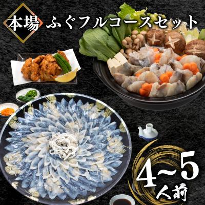 ふるさと納税 下関市 ふぐフルコースセット(4-5人前) 冷凍 ふぐ刺身 ふぐ鍋 ふぐから揚げ BV018