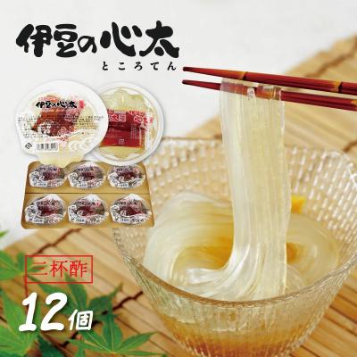 ふるさと納税 伊豆市 伊豆の心太 ところてん 丸カップ 12個入(三杯酢プレーン)