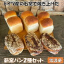 【ふるさと納税】薪窯パン2種セット 常温便【 朝食 ナラ 薪 ブドウ 枝 ベーカリー 薪窯 食パン クルミ レーズンパン 】