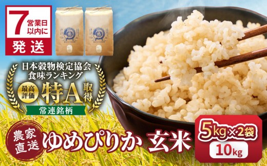 【8月配送】令和7年産　ゆめぴりか 玄米 5kg×2袋_05844