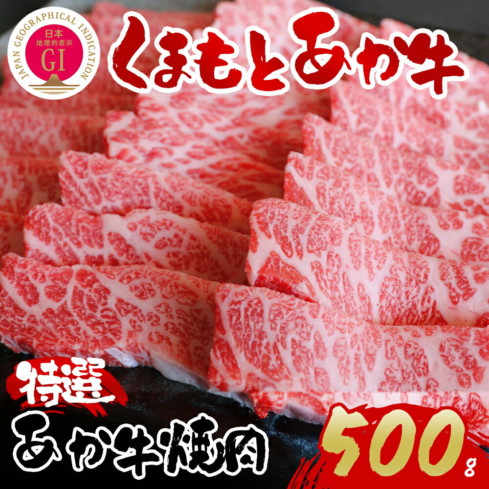 【ふるさと納税】【阿蘇牧場】GI認証 あか牛特選焼肉 500gくまもとあか牛 あか牛 赤牛 牛肉 冷凍 お土産 ギフト 贈り物 贈答用 豪華 贅沢 ご褒美 お祝い 人気 おもてなし 晩ご飯 ディナー ごちそう ジューシー おうちごはん 阿蘇牧場 熊本県 阿蘇市