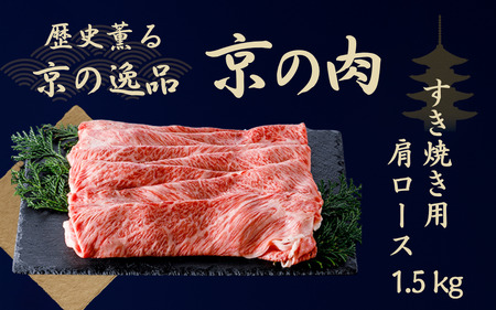 黒毛和牛 すき焼き用牛肉 肩ロース 1.5kg すき焼き