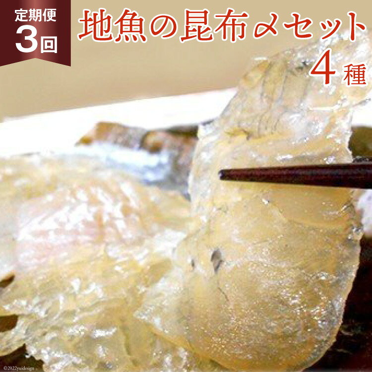【ふるさと納税】定期便 地魚の昆布〆 4種セット×3回 産地直送 旬 魚介 魚 さかな 詰め合わせ 冷凍/くろべ漁業協同組合 魚の駅「生地」/富山県 黒部市 海鮮 魚介類 加工食品 加工品 惣菜