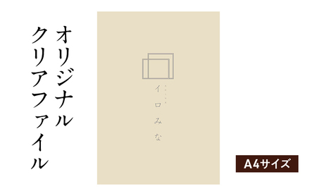 クリアファイル デザイン入稿 シンプルデザイン クリアファイル【A4サイズ】