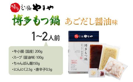 【やまや】博多もつ鍋 あごだし醤油味 1～2人前 福岡 グルメ お取り寄せ お土産 セット