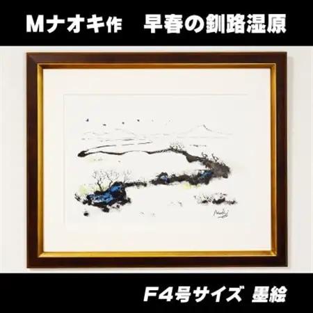 北海道釧路町の大自然　絵画「早春の釧路湿原」　1枚(F4号サイズ)_北海道 釧路町の 大自然 Mナオキオリジナル 作品 北海道 釧路町 釧路超 特産品 _【1276725】