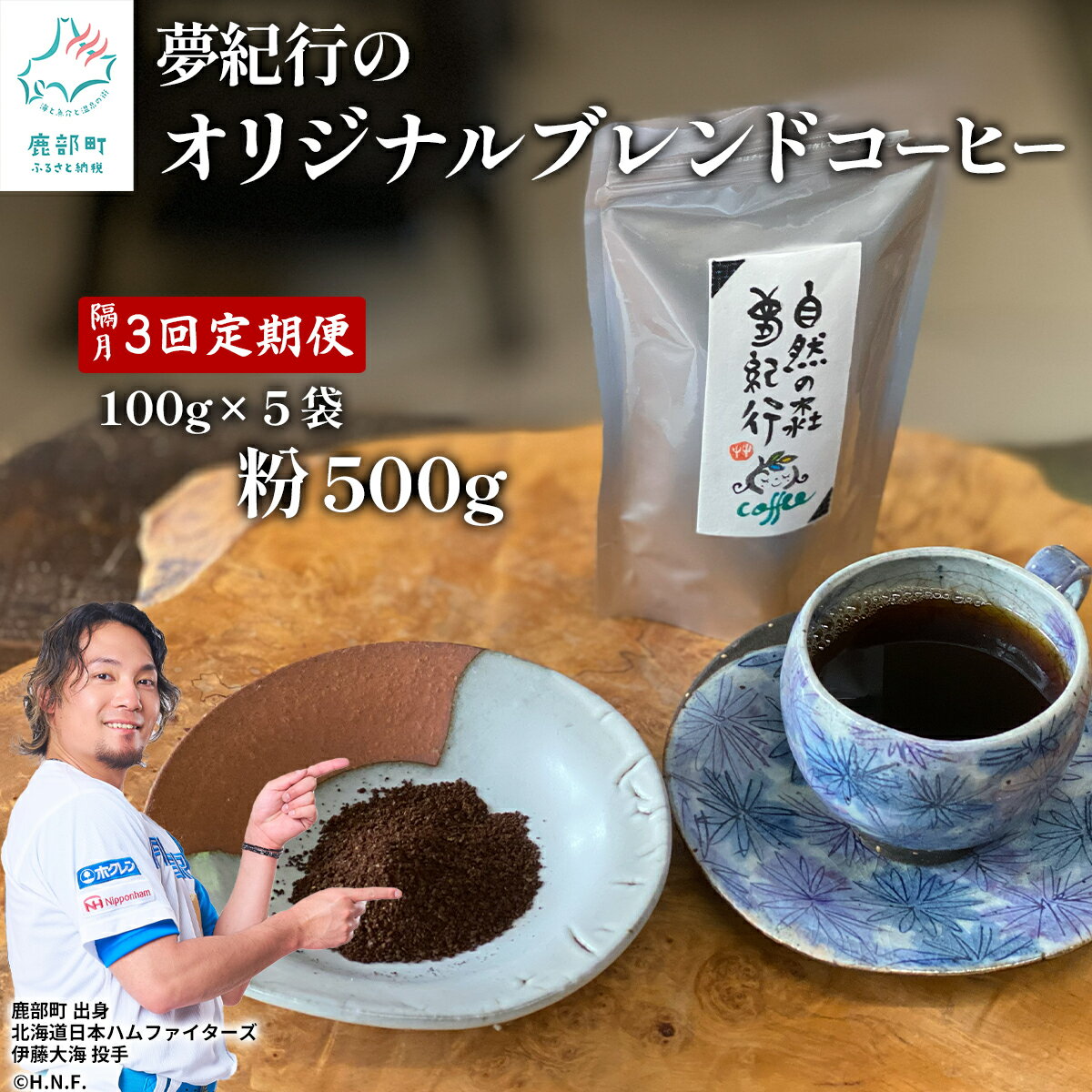 【ふるさと納税】自家焙煎 コーヒー 定期便 隔月お届け 全3回 コーヒー粉 500g (100g×5袋) 計1.5kg 喫茶 夢紀行 オリジナル ブレンドコーヒー 挽き粉 小分け おうち時間 贅沢時間 送料無料