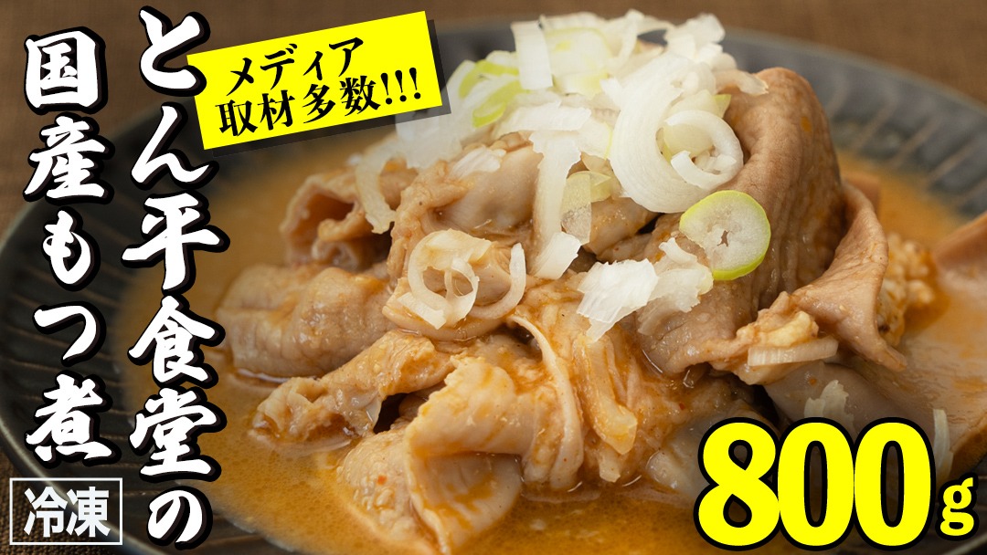 もつ煮とん平食堂のもつ煮【湯煎タイプ】合計 800g ( 400g × 2パック ) モツ もつ煮 モツ煮 豚肉 おいしい 美味しい コラーゲン おつまみ ビールのお供 お酒のあて 酒の肴 おかず 惣菜 時短 グルメ お取り寄せ 詰め合わせ セット 小分け レトルト 湯せん お土産 贈り物 贈答 お祝い ギフト プチギフト 国産 茨城 [CB004us]