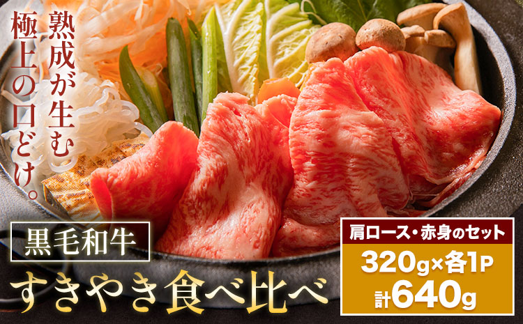 黒毛和牛すきやき食べ比べセット 肩ロース 赤身 計640g(320g×各1パック) 福永畜産《30日以内に出荷予定(土日祝除く)》鹿児島県 さつま町 牛肉 和牛 さつま福永牛 黒毛和牛 すき焼き 食べ比べ セット