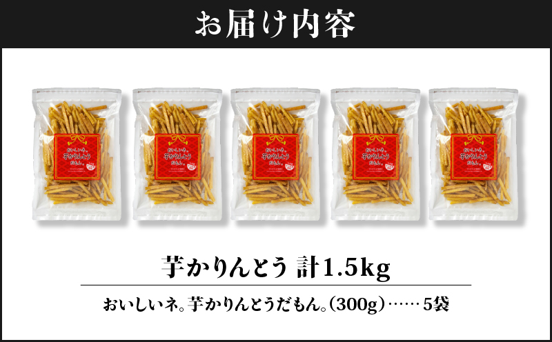 2527 芋 かりんとう 300g×5袋 1.5kg　KN021-032-02
